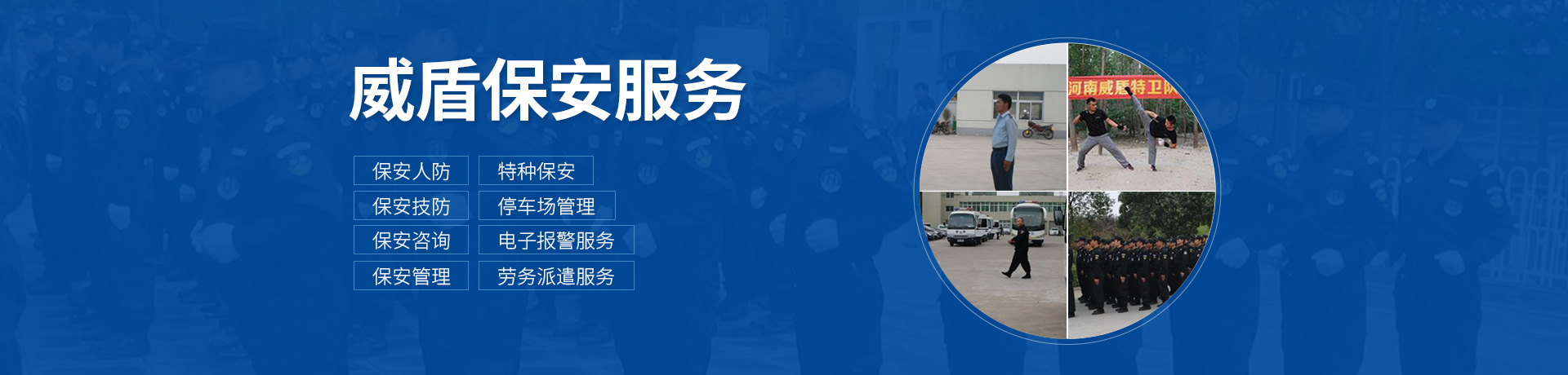 河南威盾保安服務(wù)有限公司安陽保安分公司