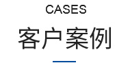 客戶(hù)案例