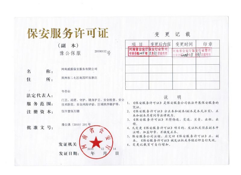 保安服務(wù)許可證