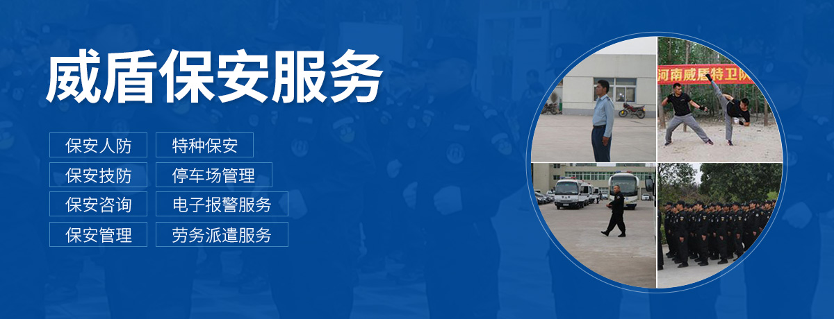 河南威盾保安服務(wù)有限公司安陽保安分公司