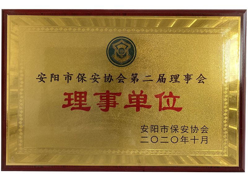 安陽市保安協(xié)會(huì)理事單位